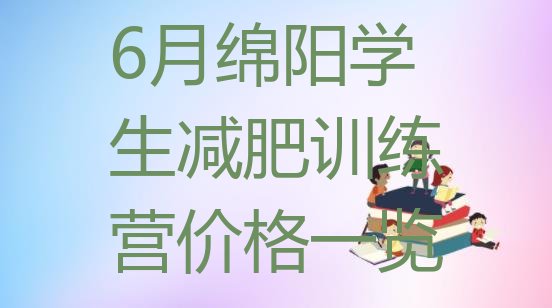 6月绵阳学生减肥训练营价格一览