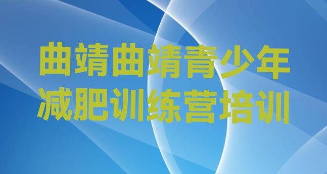 6月曲靖麒麟区减肥训练营地址名单汇总