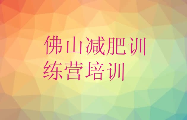 6月佛山减肥训练营的价格多少