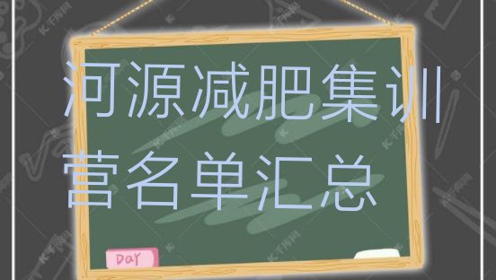 河源减肥集训营名单汇总