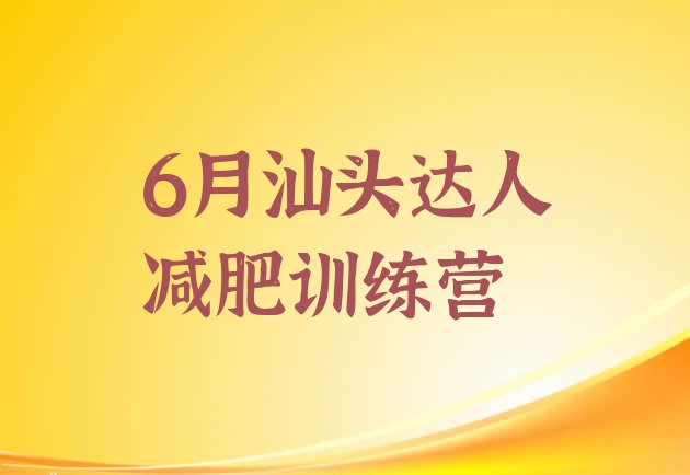 6月汕头达人减肥训练营