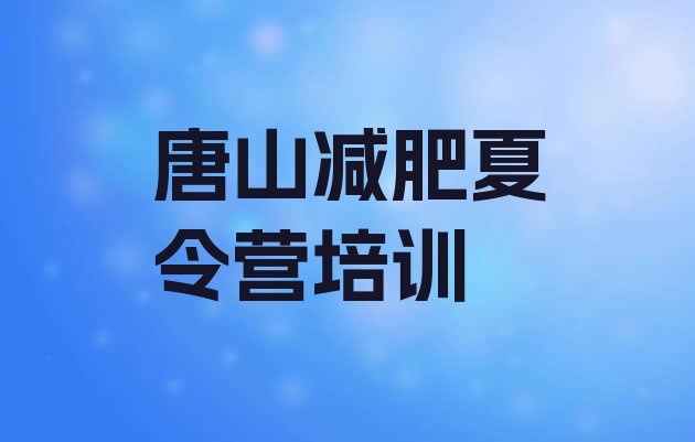 6月唐山达人减肥训练营名单汇总