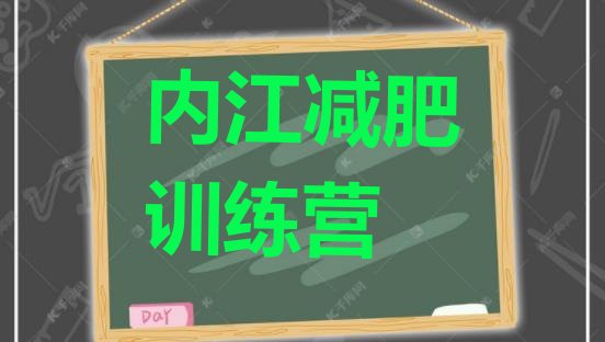 内江封闭式减肥训练营多少钱价格一览