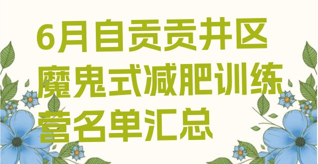 6月自贡贡井区魔鬼式减肥训练营名单汇总