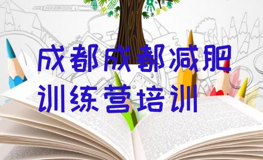 6月成都封闭减肥训练营怎么样