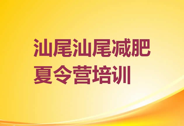 6月汕尾减肥训练营全封闭