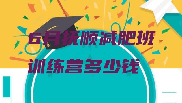 6月抚顺减肥班训练营多少钱