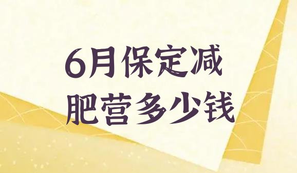 6月保定减肥营多少钱