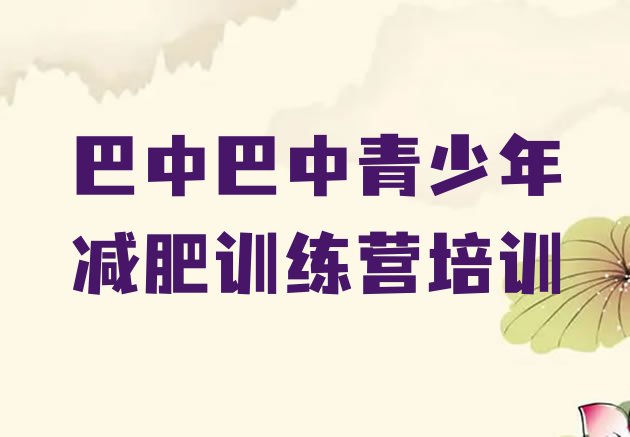 6月巴中巴州区42天减肥训练营名单汇总