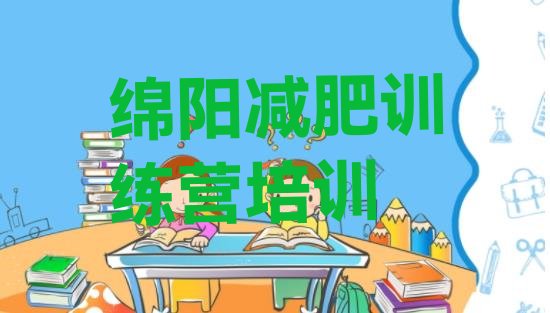 6月绵阳减肥训练营排名