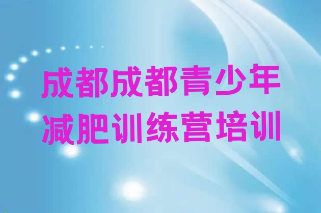 成都21天减肥训练营名单汇总