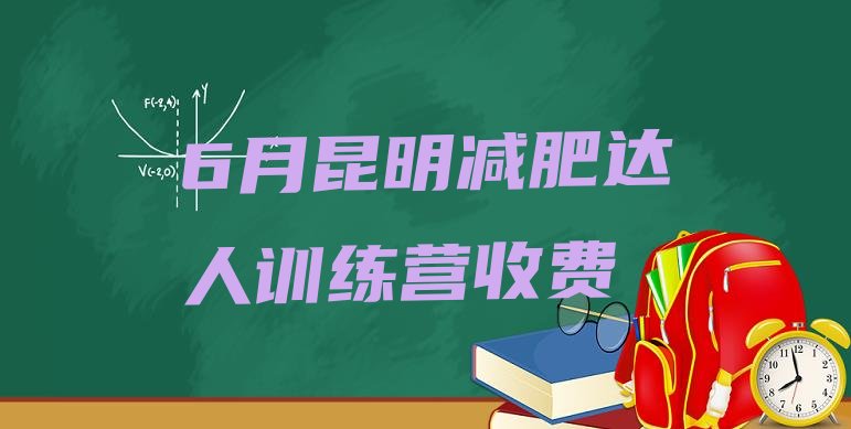 6月昆明减肥达人训练营收费