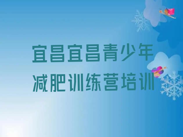 6月宜昌夷陵区正规减肥训练营价格一览