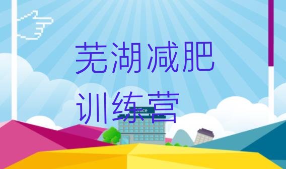 6月芜湖全封闭减肥训练营好吗十大排名