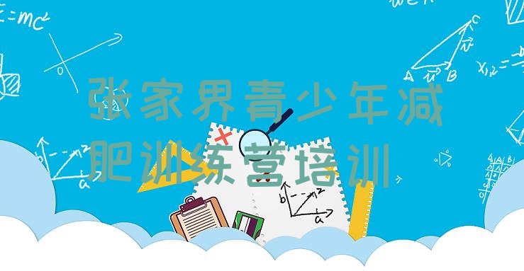 6月张家界封闭式减肥训练营哪里好