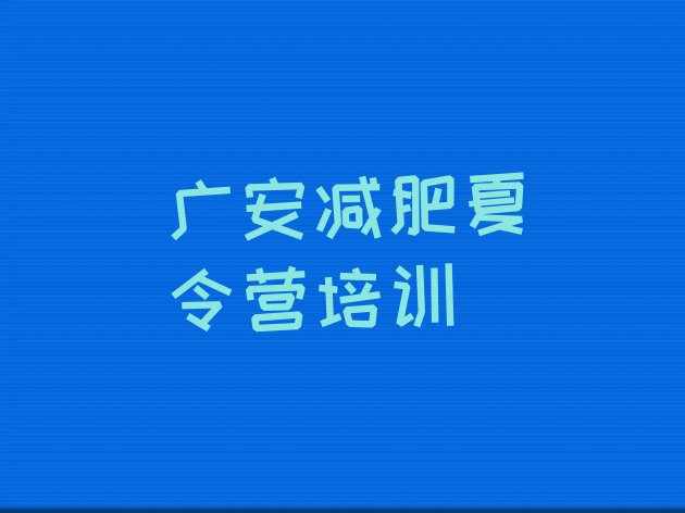 6月广安广安区减肥营训练名单汇总