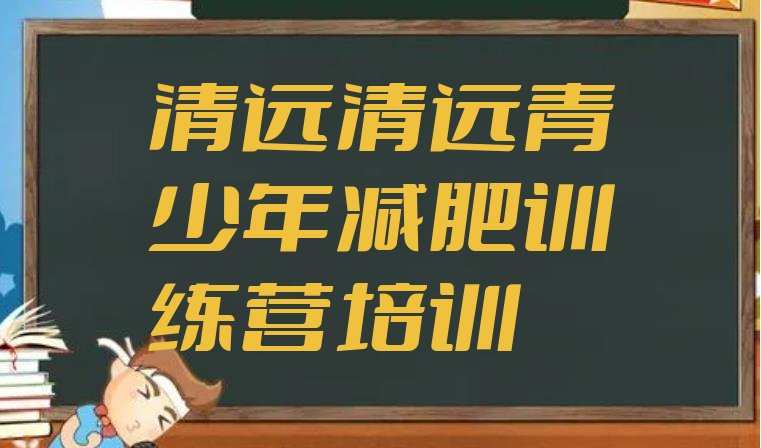 6月清远清新区减肥集中营多少钱