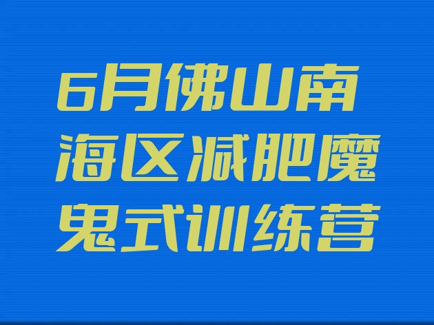 6月佛山南海区减肥魔鬼式训练营