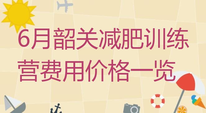 6月韶关减肥训练营费用价格一览