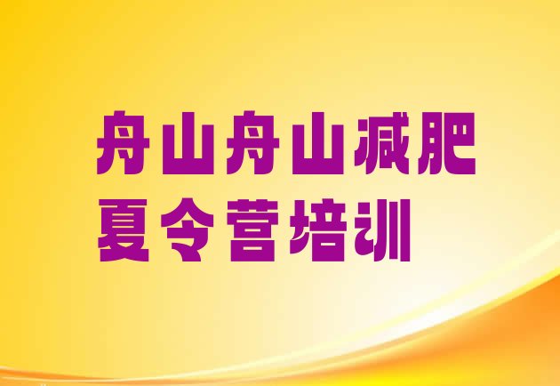 舟山封闭减肥训练营怎么样价格一览