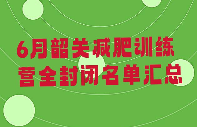 6月韶关减肥训练营全封闭名单汇总