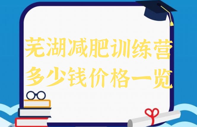 芜湖减肥训练营多少钱价格一览