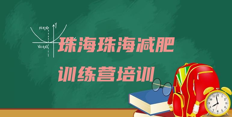 6月珠海斗门区封闭式的减肥训练营价格一览