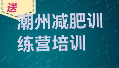 潮州潮安区减肥达人减肥训练营价格一览