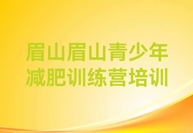 眉山健康减肥训练营价格一览