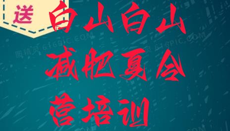 6月白山江源区减肥训练营封闭