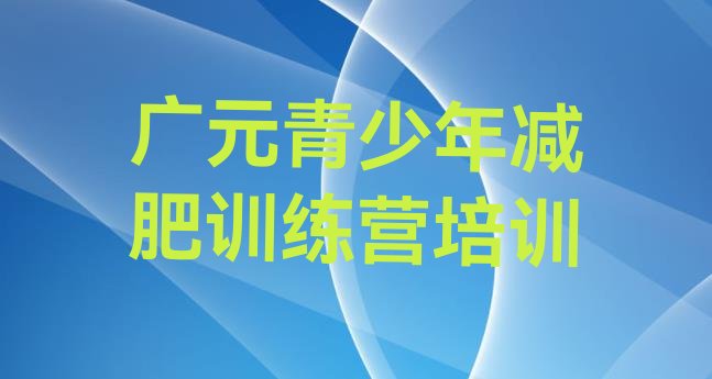 广元朝天区有没有减肥的训练营十大排名