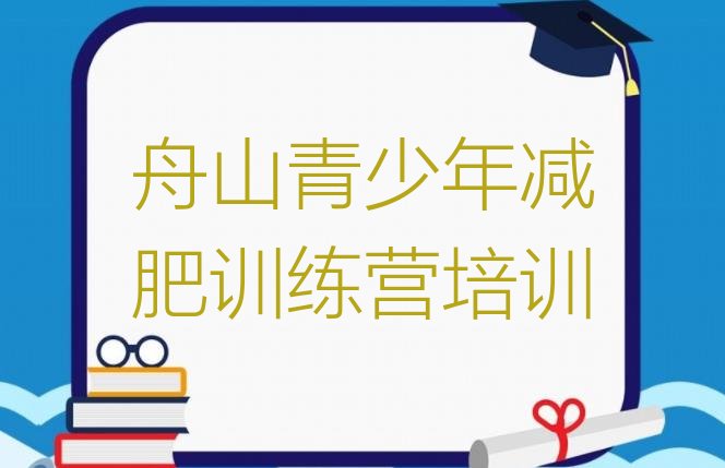 6月舟山那里有减肥训练营