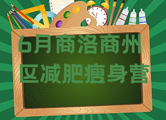 6月商洛商州区减肥瘦身营