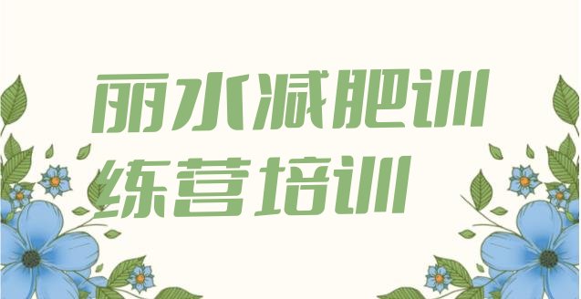 6月丽水减肥训练营哪里有