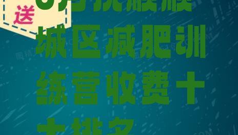 6月抚顺顺城区减肥训练营收费十大排名