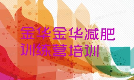 6月金华减肥营训练名单汇总