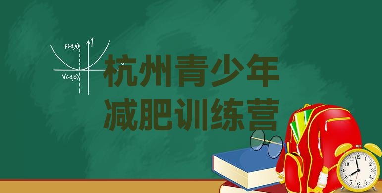 杭州魔鬼式减肥训练营名单汇总