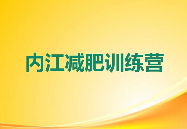 6月内江减肥减脂训练营价格一览