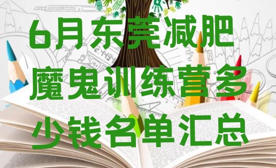 6月东莞减肥魔鬼训练营多少钱名单汇总