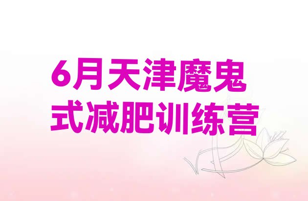 6月天津魔鬼式减肥训练营