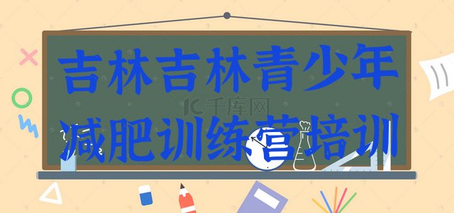 6月吉林丰满区减肥达人训练营收费