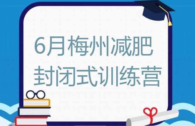 6月梅州减肥封闭式训练营