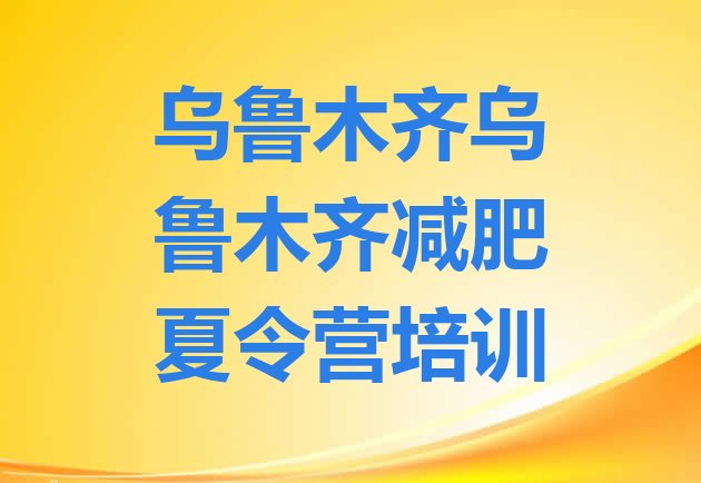 乌鲁木齐减肥训练营有用吗