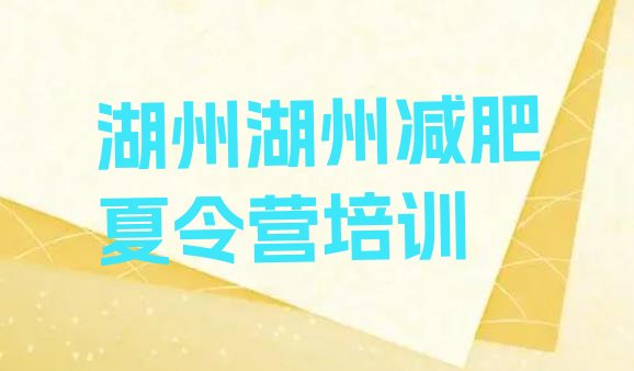 6月湖州吴兴区减肥训练营价格多少十大排名