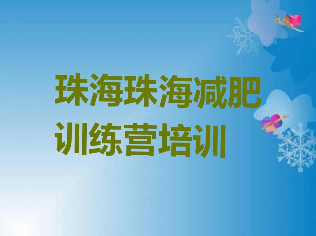 6月珠海金湾区集中减肥训练营