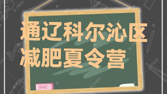 6月通辽科尔沁区减肥训练营好不好