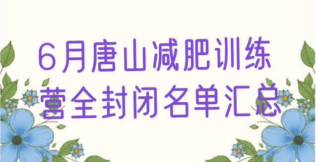 6月唐山减肥训练营全封闭名单汇总