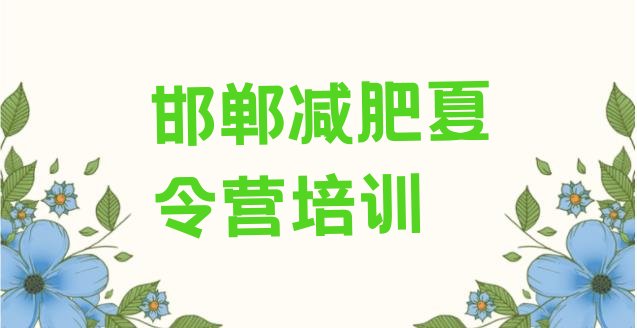 6月邯郸全国哪的减肥训练营好十大排名