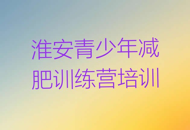 6月淮安28天减肥训练营价格一览