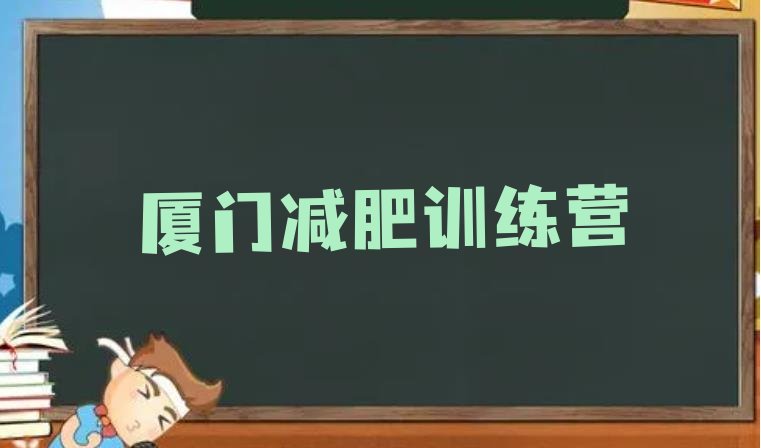 6月厦门全封闭减肥集训营